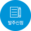 발주신청