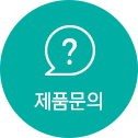 제품문의
