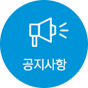 공지사항